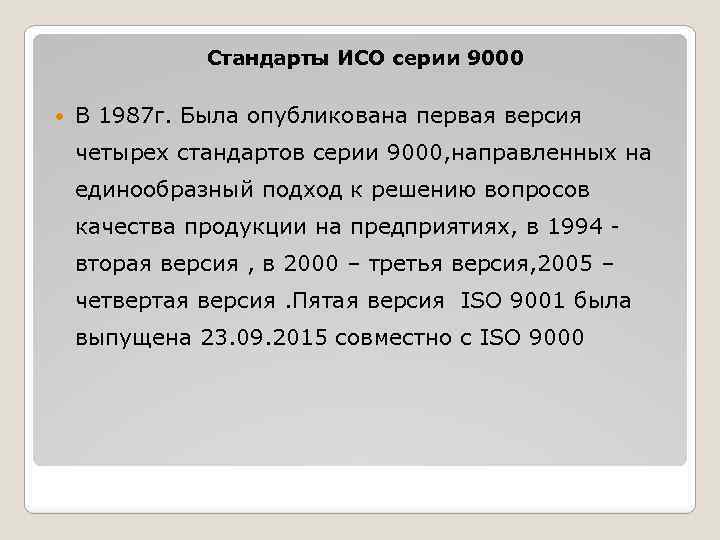 Стандарты ИСО серии 9000 В 1987 г. Была опубликована первая версия четырех стандартов серии