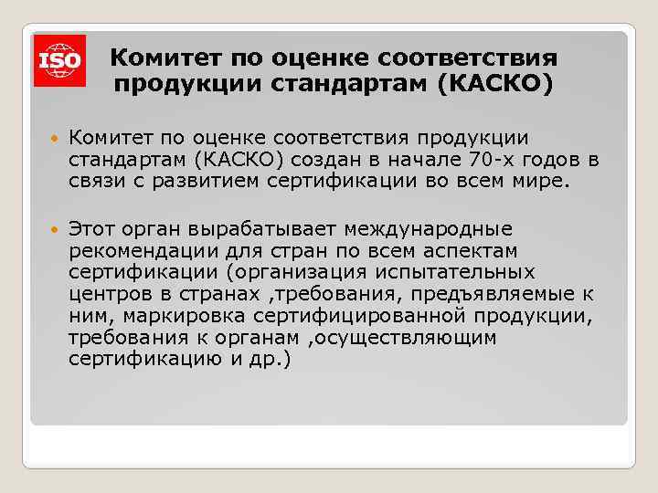 Комитет по оценке соответствия продукции стандартам (КАСКО) создан в начале 70 -х годов в
