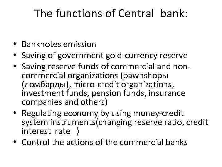 The functions of Central bank: • Banknotes emission • Saving of government gold-currency reserve