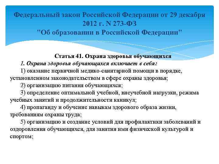 Федеральный закон Российской Федерации от 29 декабря 2012 г. N 273 -ФЗ 