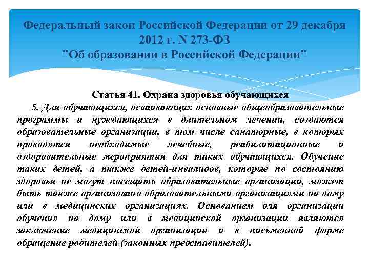 Федеральный закон Российской Федерации от 29 декабря 2012 г. N 273 -ФЗ 