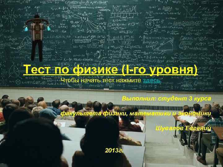 Тест по физике (I-го уровня) Чтобы начать тест нажмите здесь Выполнил: студент 3 курса