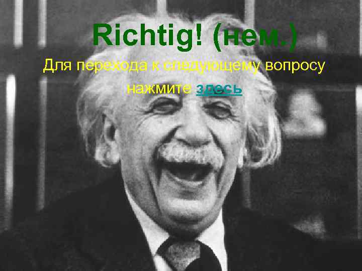 Richtig! (нем. ) Для перехода к следующему вопросу нажмите здесь 