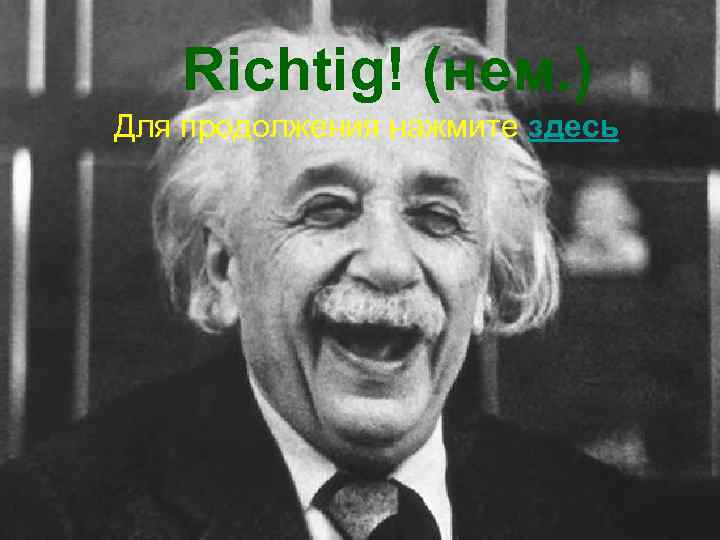 Richtig! (нем. ) Для продолжения нажмите здесь 