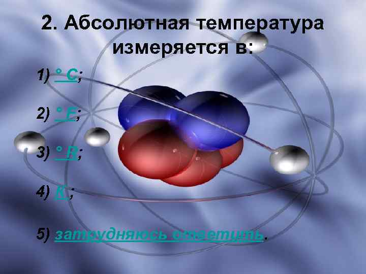 2. Абсолютная температура измеряется в: 1) ° C; 2) ° F; 3) ° R;