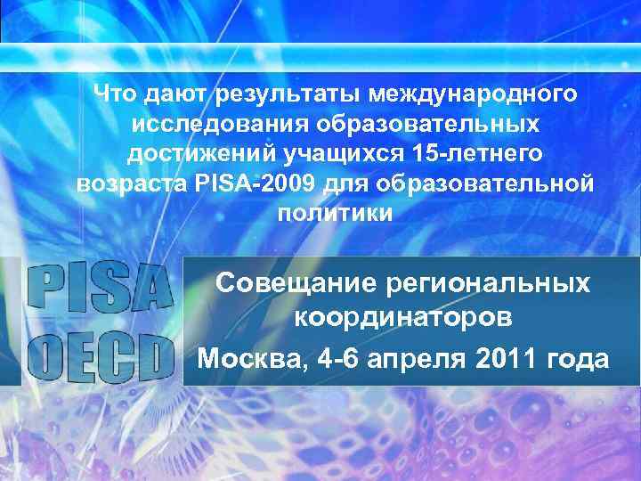 Что дают результаты международного исследования образовательных достижений учащихся 15 -летнего возраста PISA-2009 для образовательной