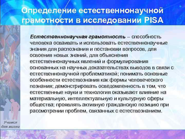 Определение естественнонаучной грамотности в исследовании PISA Естественнонаучная грамотность – способность человека осваивать и использовать