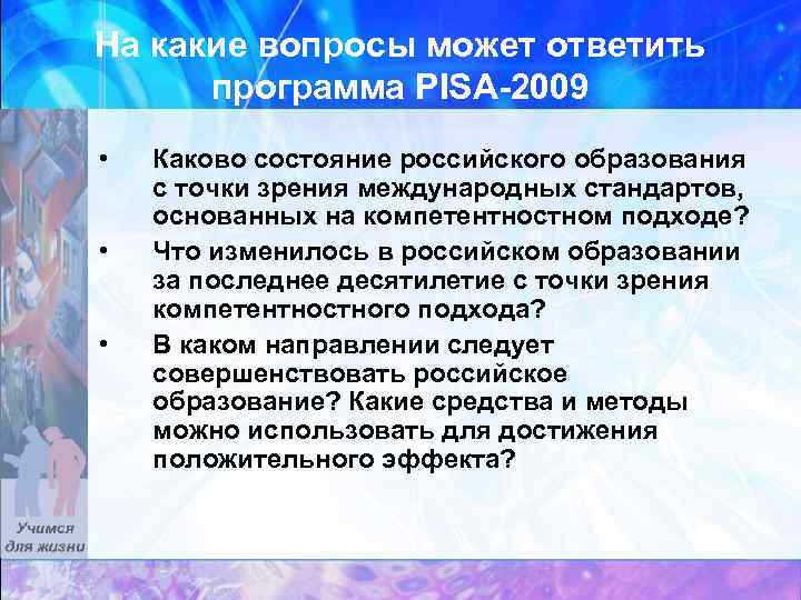 На какие вопросы может ответить программа PISA-2009 • • • Каково состояние российского образования