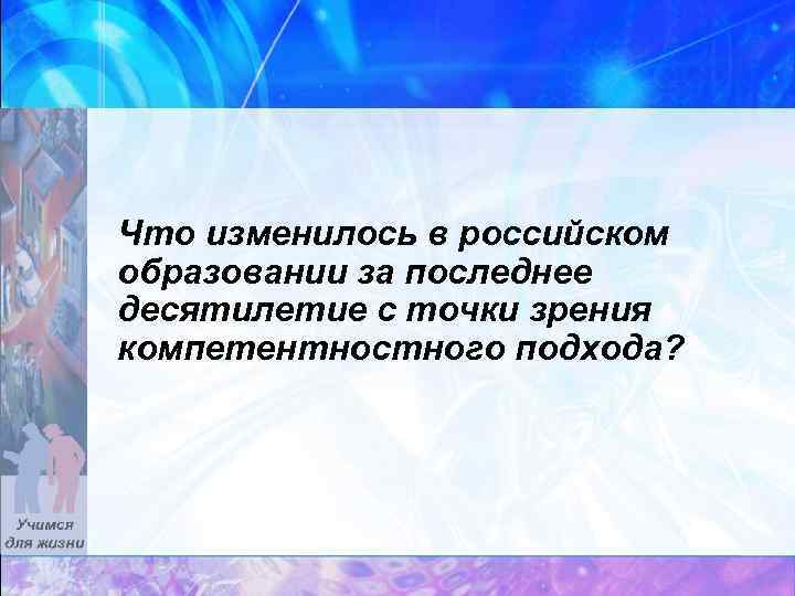 Что изменилось в российском образовании за последнее десятилетие с точки зрения компетентностного подхода? 