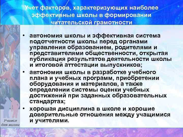 Учет факторов, характеризующих наиболее эффективные школы в формировании читательской грамотности • автономия школы и