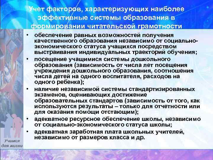 Учет факторов, характеризующих наиболее эффективные системы образования в формировании читательской грамотности • обеспечение равных