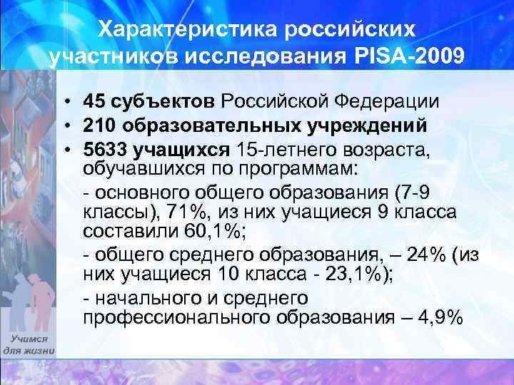 Характеристика российских участников исследования PISA-2009 • 45 субъектов Российской Федерации • 210 образовательных учреждений