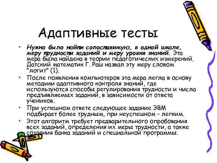 Адаптивные тесты • Нужно было найти сопоставимую, в одной шкале, меру трудности заданий и