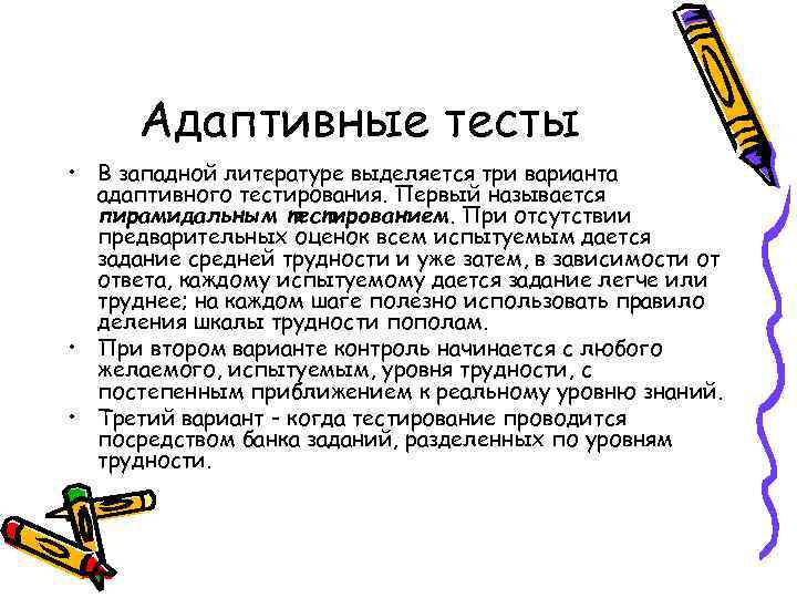 Адаптивные тесты • В западной литературе выделяется три варианта адаптивного тестирования. Первый называется пирамидальным