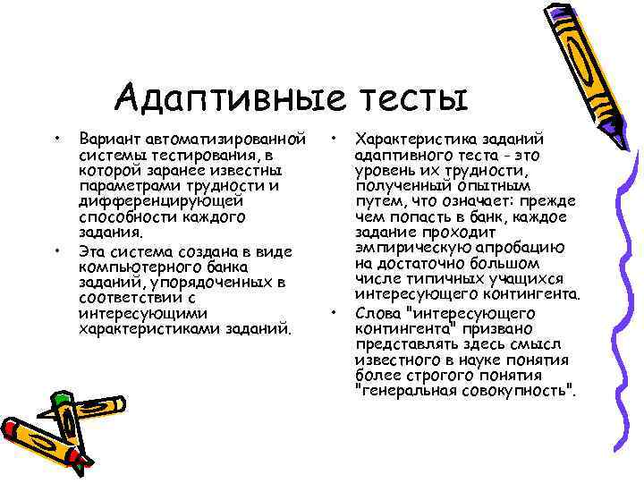 Адаптивные тесты • • Вариант автоматизированной системы тестирования, в которой заранее известны параметрами трудности