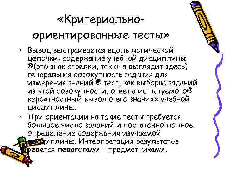  «Критериальноориентированные тесты» • Вывод выстраивается вдоль логической цепочки: содержание учебной дисциплины ®(это знак