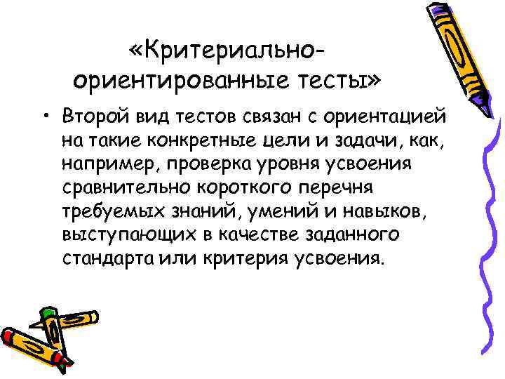  «Критериальноориентированные тесты» • Второй вид тестов связан с ориентацией на такие конкретные цели