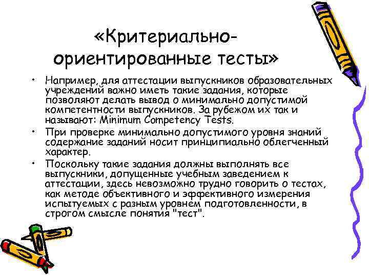  «Критериальноориентированные тесты» • Например, для аттестации выпускников образовательных учреждений важно иметь такие задания,