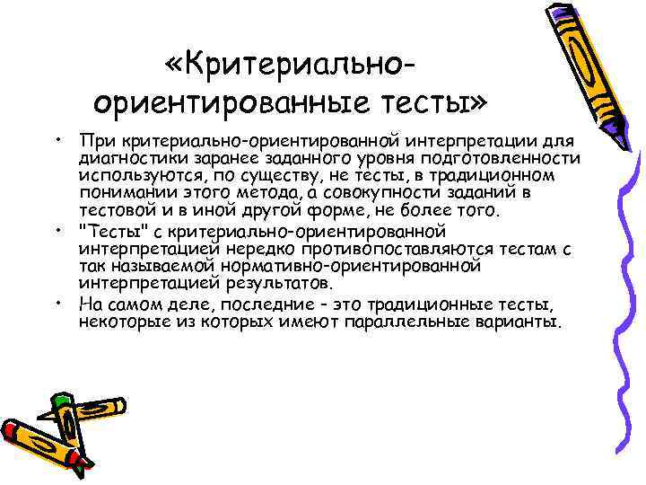  «Критериальноориентированные тесты» • При критериально-ориентированной интерпретации для диагностики заранее заданного уровня подготовленности используются,