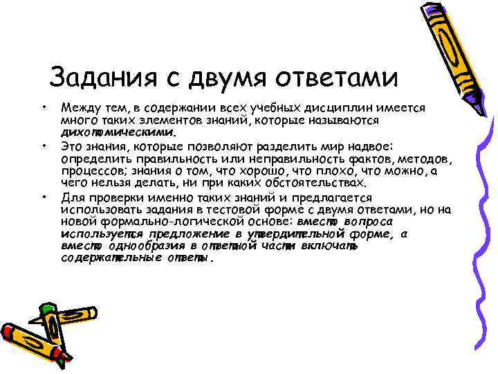 Задания с двумя ответами • • • Между тем, в содержании всех учебных дисциплин