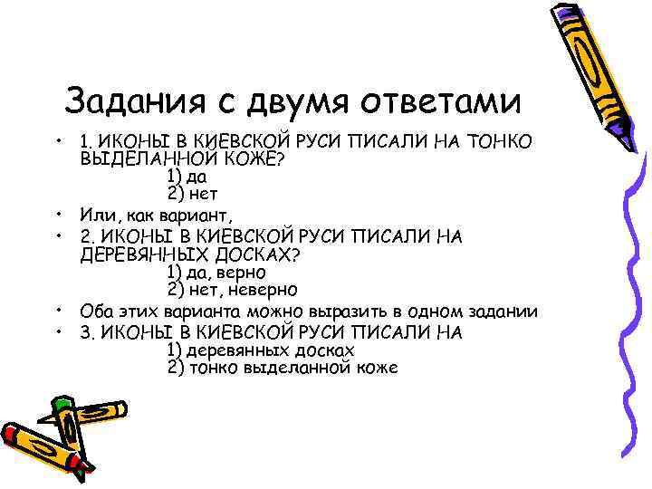 Задания с двумя ответами • 1. ИКОНЫ В КИЕВСКОЙ РУСИ ПИСАЛИ НА ТОНКО ВЫДЕЛАННОЙ