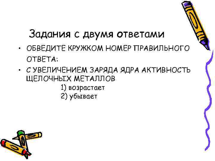 Задания с двумя ответами • ОБВЕДИТЕ КРУЖКОМ НОМЕР ПРАВИЛЬНОГО ОТВЕТА: • С УВЕЛИЧЕНИЕМ ЗАРЯДА