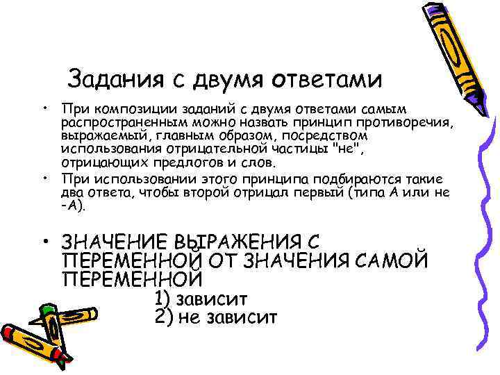 Задания с двумя ответами • При композиции заданий с двумя ответами самым распространенным можно