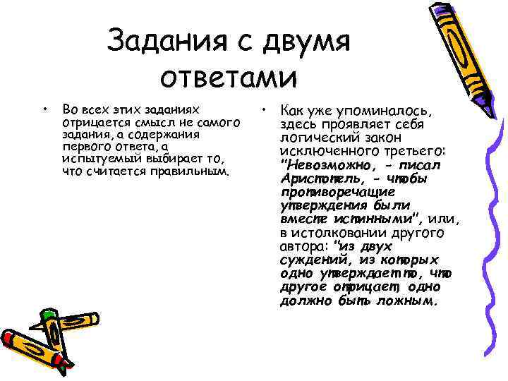 Задания с двумя ответами • Во всех этих заданиях отрицается смысл не самого задания,