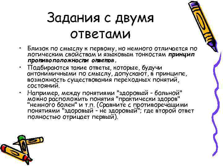 Задания с двумя ответами • Близок по смыслу к первому, но немного отличается по