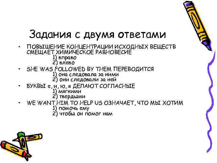 Задания с двумя ответами • • ПОВЫШЕНИЕ КОНЦЕНТРАЦИИ ИСХОДНЫХ ВЕЩЕСТВ СМЕЩАЕТ ХИМИЧЕСКОЕ РАВНОВЕСИЕ 1)