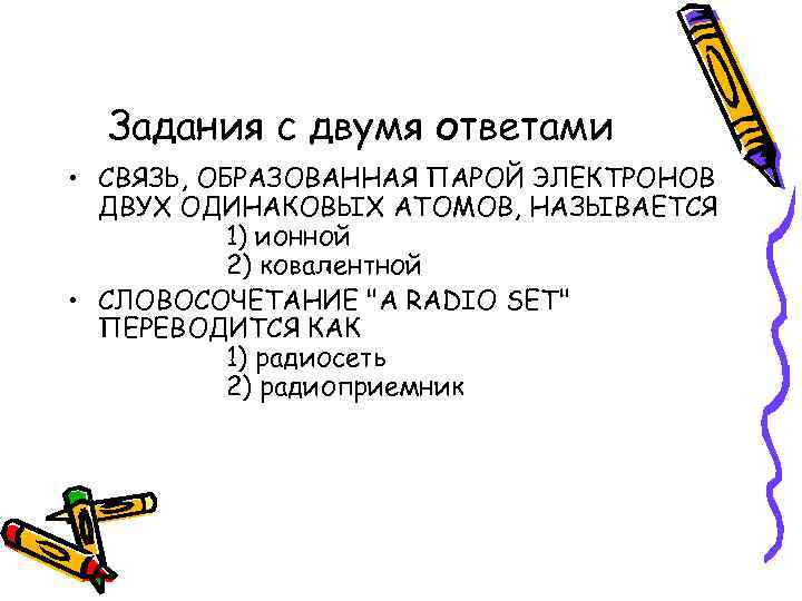 Задания с двумя ответами • СВЯЗЬ, ОБРАЗОВАННАЯ ПАРОЙ ЭЛЕКТРОНОВ ДВУХ ОДИНАКОВЫХ АТОМОВ, НАЗЫВАЕТСЯ 1)