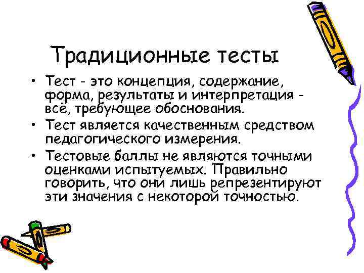 Традиционные тесты • Тест - это концепция, содержание, форма, результаты и интерпретация всё, требующее