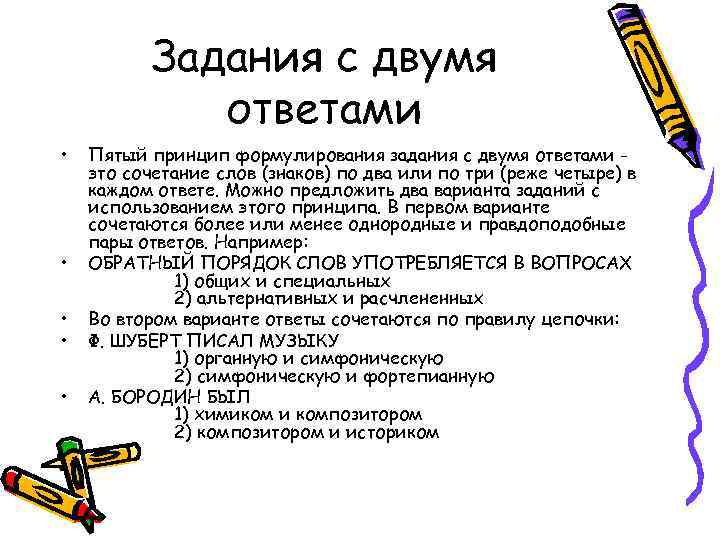 Задания с двумя ответами • • • Пятый принцип формулирования задания с двумя ответами