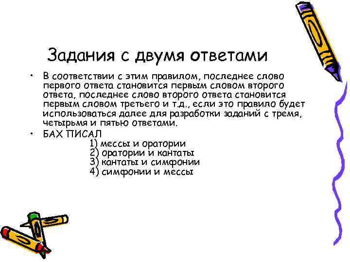 Задания с двумя ответами • В соответствии с этим правилом, последнее слово первого ответа