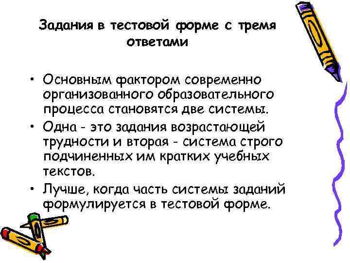 Задания в тестовой форме с тремя ответами • Основным фактором современно организованного образовательного процесса