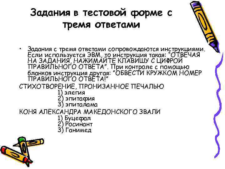 Задания в тестовой форме с тремя ответами • Задания с тремя ответами сопровождаются инструкциями.