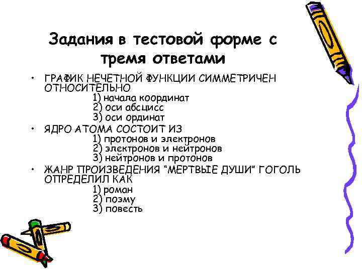 Задания в тестовой форме с тремя ответами • ГРАФИК НЕЧЕТНОЙ ФУНКЦИИ СИММЕТРИЧЕН ОТНОСИТЕЛЬНО 1)