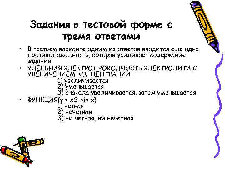 Задания в тестовой форме с тремя ответами • В третьем варианте одним из ответов