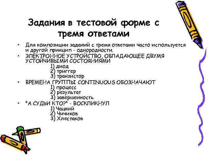 Задания в тестовой форме с тремя ответами • • Для композиции заданий с тремя