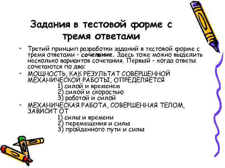 Задания в тестовой форме с тремя ответами • Третий принцип разработки заданий в тестовой