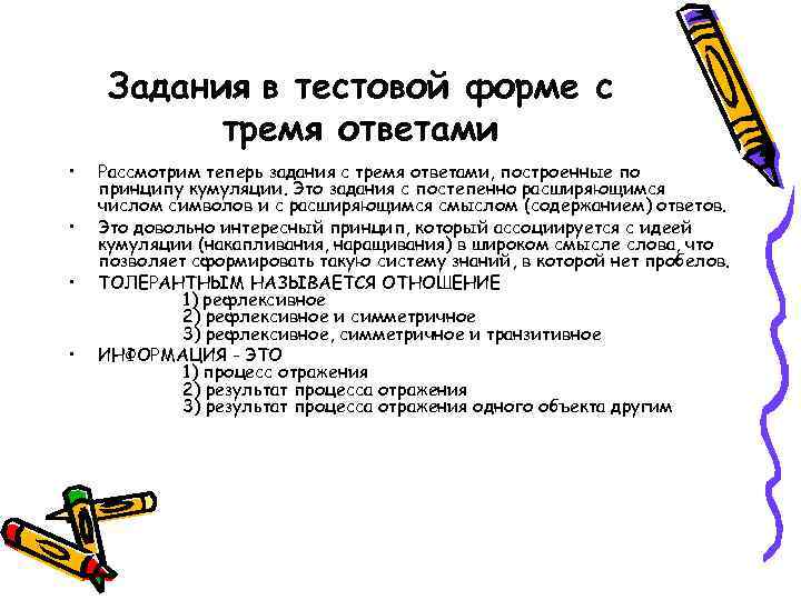 Задания в тестовой форме с тремя ответами • • Рассмотрим теперь задания с тремя