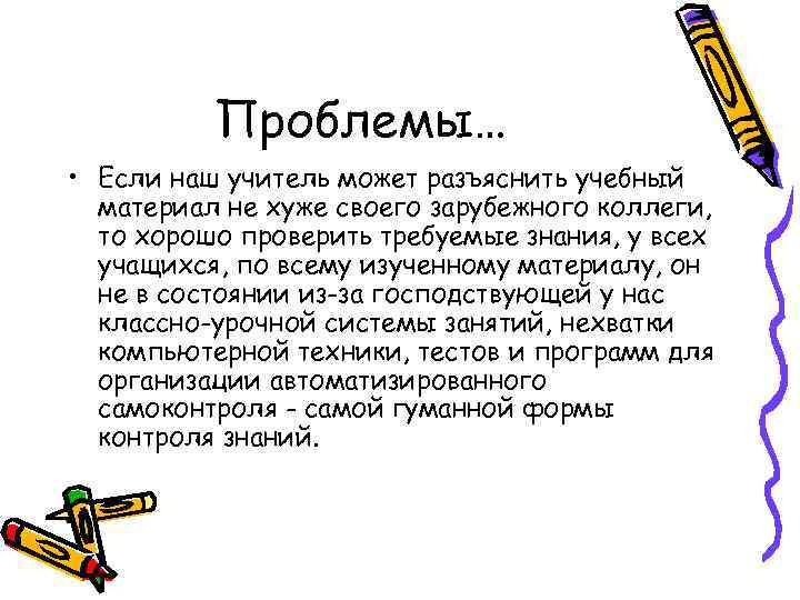 Проблемы… • Если наш учитель может разъяснить учебный материал не хуже своего зарубежного коллеги,