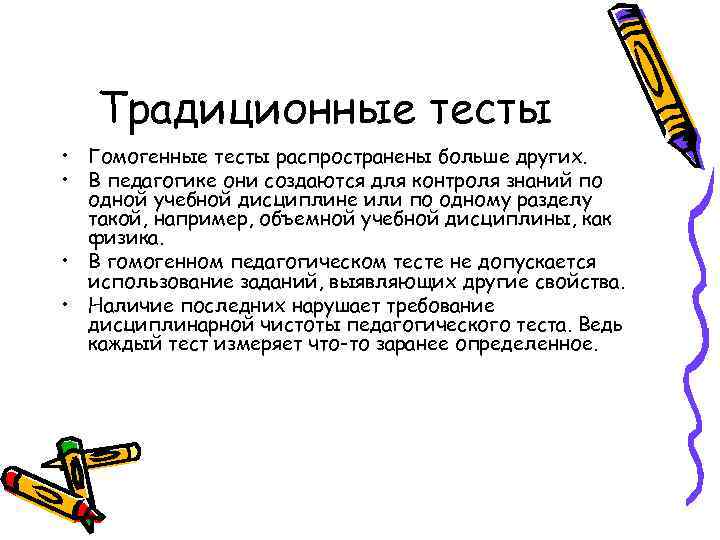 Традиционные тесты • Гомогенные тесты распространены больше других. • В педагогике они создаются для