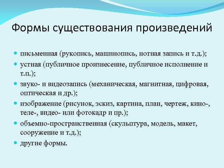 Формы существования произведений письменная (рукопись, машинопись, нотная запись и т. д. ); устная (публичное