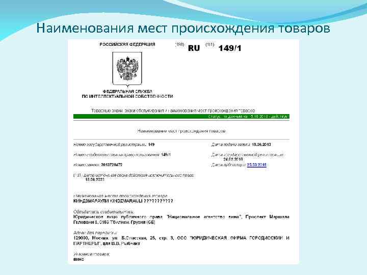 Наименования мест происхождения товаров 