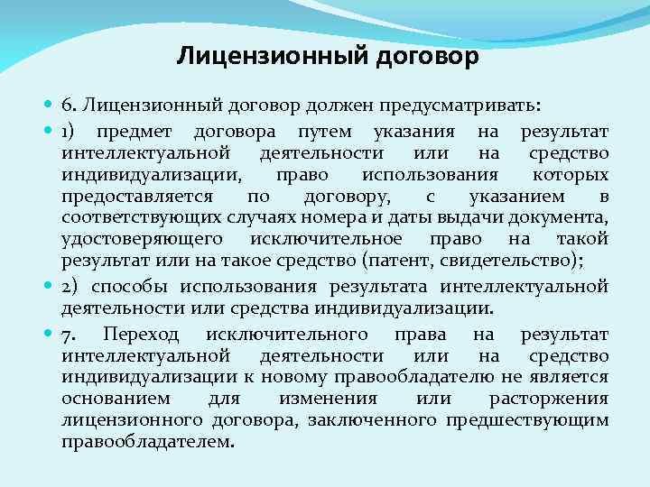 Лицензионный договор 6. Лицензионный договор должен предусматривать: 1) предмет договора путем указания на результат