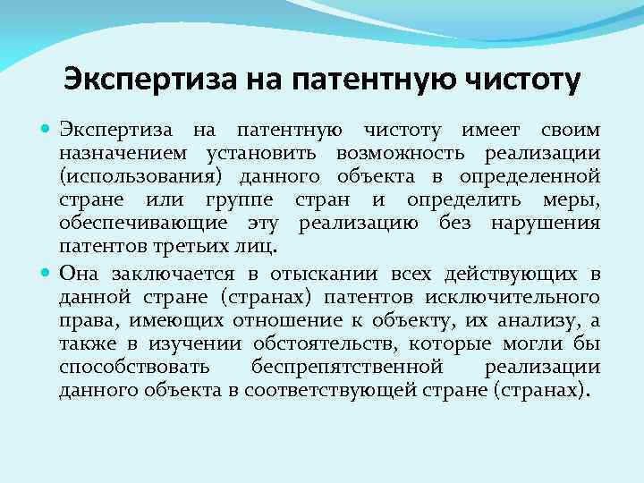 Установленный способность. Экспертиза на патентную чистоту. Патентная чистота. Исследование патентной чистоты объекта. Патентная чистота товара.