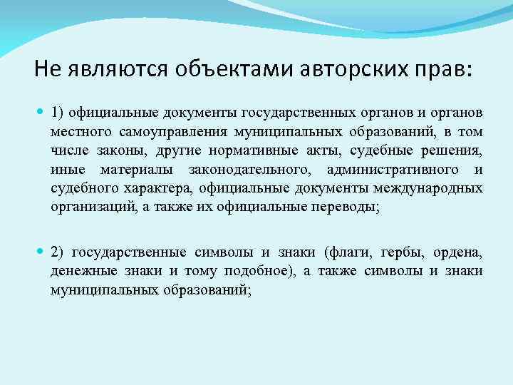 Не являются объектами авторских прав: 1) официальные документы государственных органов и органов местного самоуправления