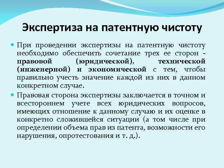 Экспертиза на патентную чистоту При проведении экспертизы на патентную чистоту необходимо обеспечить сочетание трех