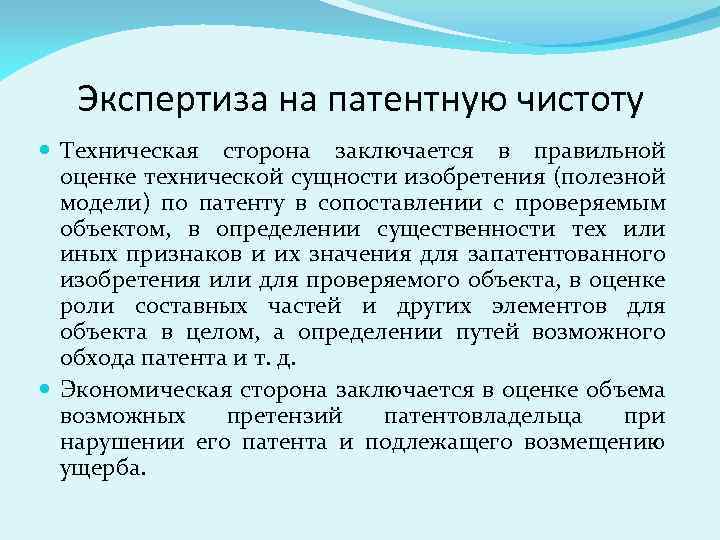 Экспертиза на патентную чистоту Техническая сторона заключается в правильной оценке технической сущности изобретения (полезной